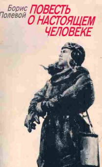 Книга Полевой Б. Повесть о настоящем человеке, 11-6612, Баград.рф